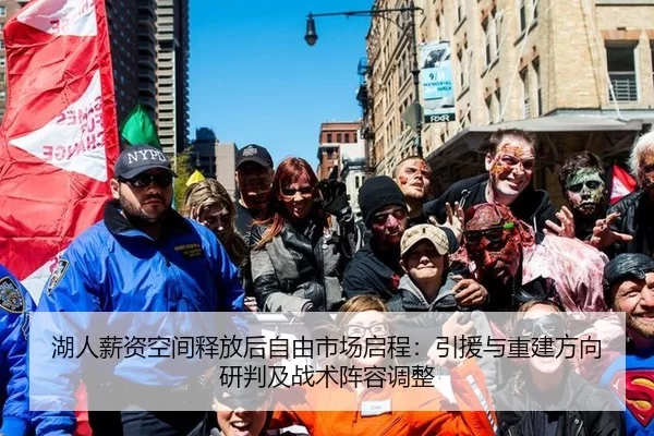 湖人薪资空间释放后自由市场启程：引援与重建方向研判及战术阵容调整