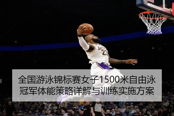 quan-guo-you-yong-jin-biao-sai-nv-zi-mi-zi-you-yong-guan-jun-ti-neng-ce-lve-xiang-jie-yu-xun-lian-shi-shi-fang-an-2-459.jpg