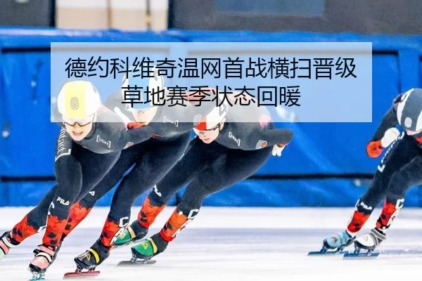 德约科维奇温网首战横扫晋级 草地赛季状态回暖