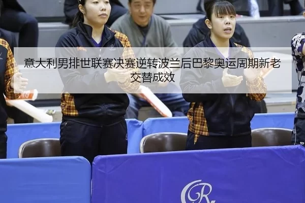 yi-da-li-nan-pai-shi-lian-sai-jue-sai-ni-zhuan-bo-lan-hou-ba-li-ao-yun-zhou-qi-xin-lao-jiao-ti-cheng-xiao-3-161.jpg